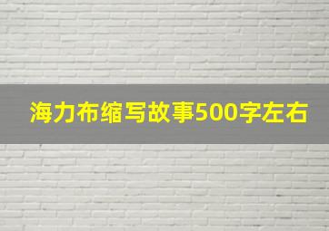 海力布缩写故事500字左右