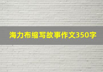 海力布缩写故事作文350字