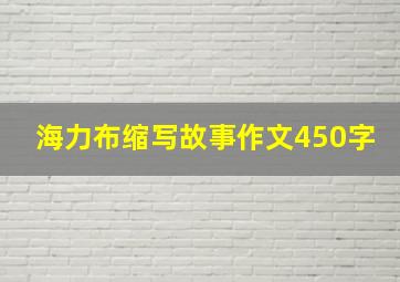 海力布缩写故事作文450字