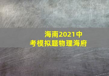 海南2021中考模拟题物理海府