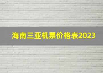 海南三亚机票价格表2023