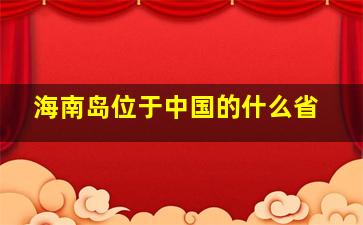 海南岛位于中国的什么省