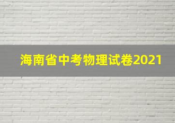 海南省中考物理试卷2021