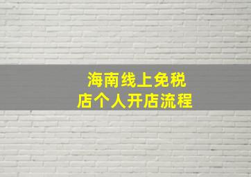 海南线上免税店个人开店流程