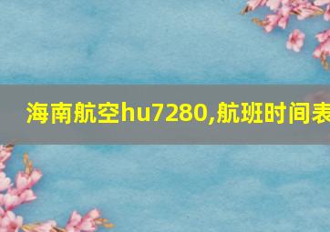 海南航空hu7280,航班时间表