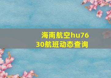 海南航空hu7630航班动态查询