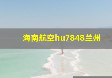 海南航空hu7848兰州