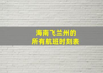 海南飞兰州的所有航班时刻表