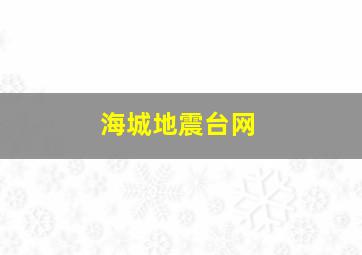 海城地震台网