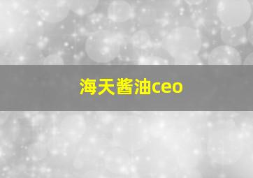 海天酱油ceo