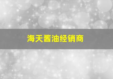 海天酱油经销商