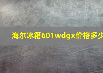 海尔冰箱601wdgx价格多少