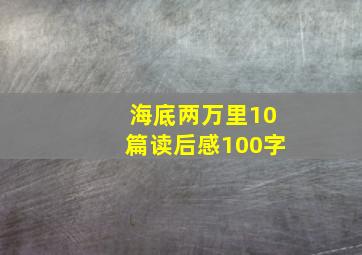 海底两万里10篇读后感100字