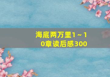 海底两万里1～10章读后感300