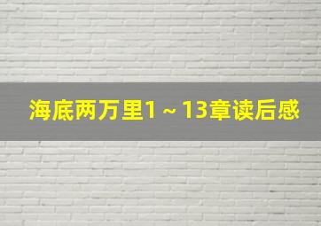 海底两万里1～13章读后感