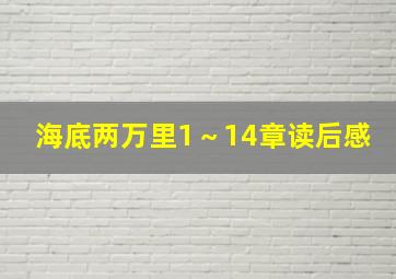 海底两万里1～14章读后感