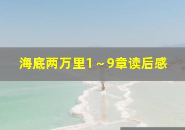 海底两万里1～9章读后感