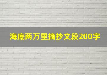 海底两万里摘抄文段200字