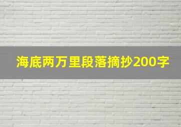 海底两万里段落摘抄200字