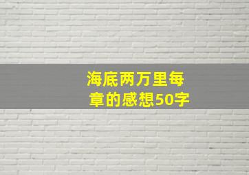 海底两万里每章的感想50字