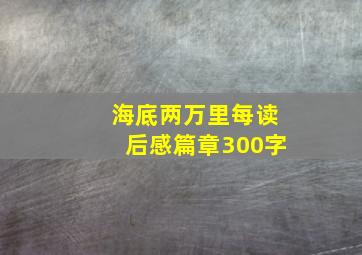 海底两万里每读后感篇章300字