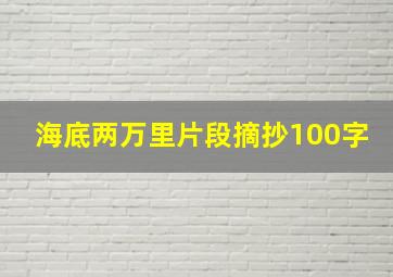 海底两万里片段摘抄100字