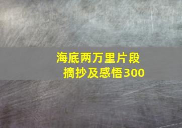 海底两万里片段摘抄及感悟300