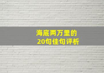 海底两万里的20句佳句评析