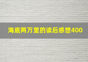 海底两万里的读后感想400