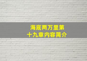 海底两万里第十九章内容简介