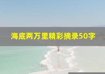 海底两万里精彩摘录50字