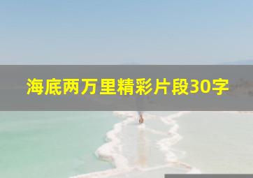 海底两万里精彩片段30字