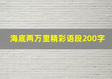 海底两万里精彩语段200字