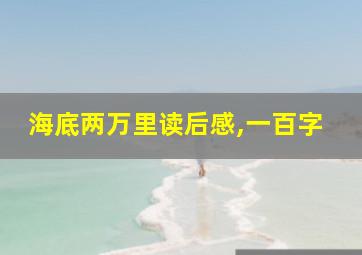 海底两万里读后感,一百字