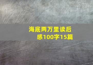 海底两万里读后感100字15篇