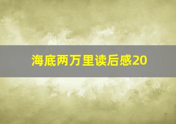 海底两万里读后感20