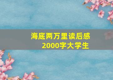 海底两万里读后感2000字大学生