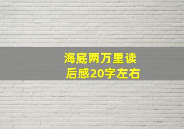 海底两万里读后感20字左右