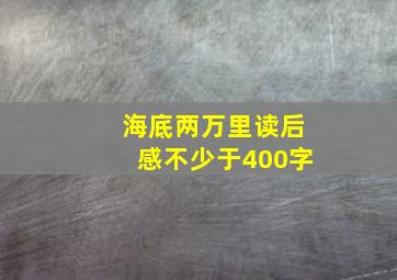 海底两万里读后感不少于400字