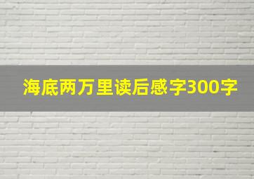 海底两万里读后感字300字