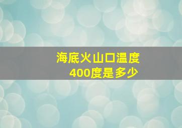 海底火山口温度400度是多少