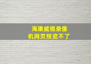 海康威视录像机网页预览不了