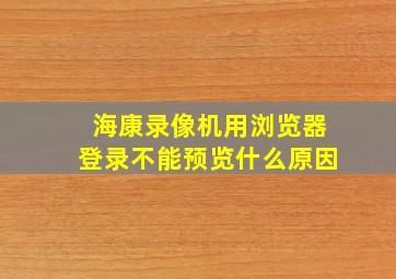 海康录像机用浏览器登录不能预览什么原因