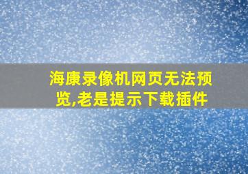 海康录像机网页无法预览,老是提示下载插件