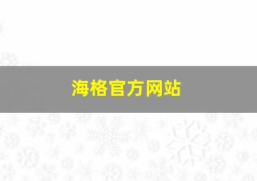 海格官方网站