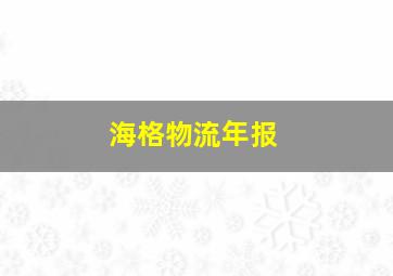 海格物流年报