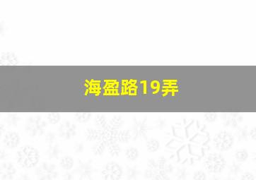 海盈路19弄