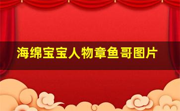 海绵宝宝人物章鱼哥图片