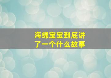 海绵宝宝到底讲了一个什么故事