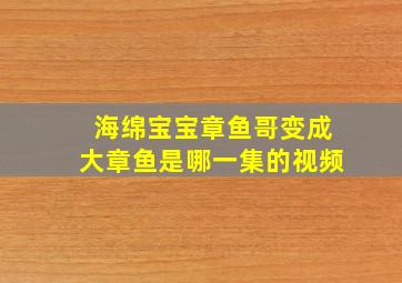 海绵宝宝章鱼哥变成大章鱼是哪一集的视频